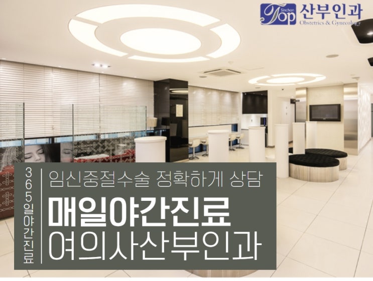 신촌산부인과 주말에도 방문 가능한 매일 야간진료하는 산부인과 신촌산부인과 주말에도 방문 가능한 매일 야간진료하는 산부인과