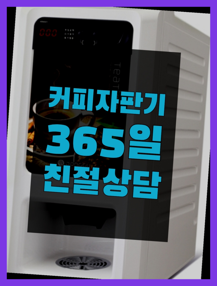  전자동커피머신 무상임대/렌탈/대여/판매 서울자판기 당연히