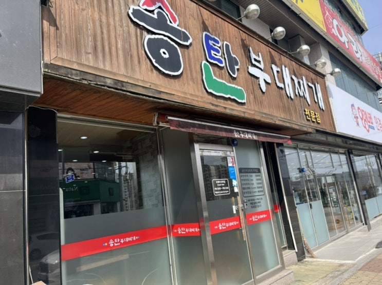  송탄 부대찌개 문막점