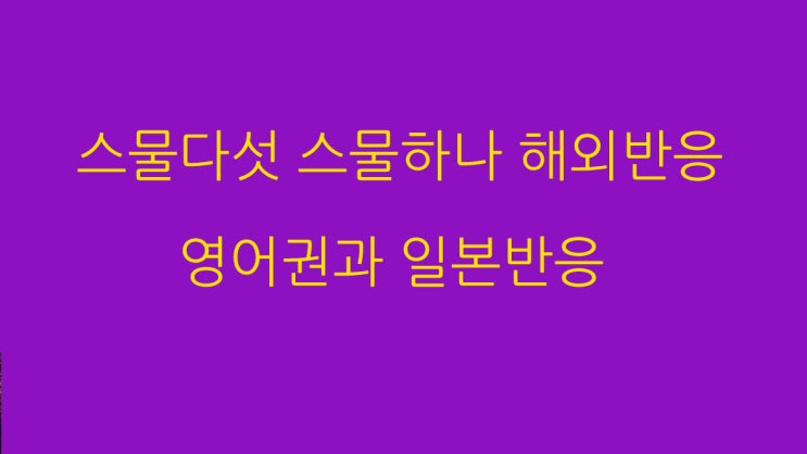  스물다섯 스물하나 해외반응 영어권과 일본반응