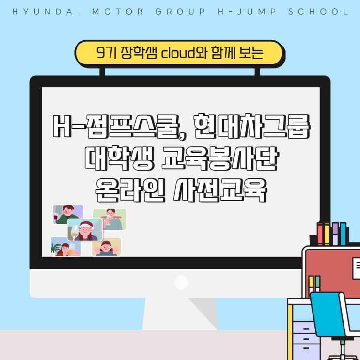  [START] 현대차그룹 대학생 교육봉사단 H-점프스쿨 사전교육