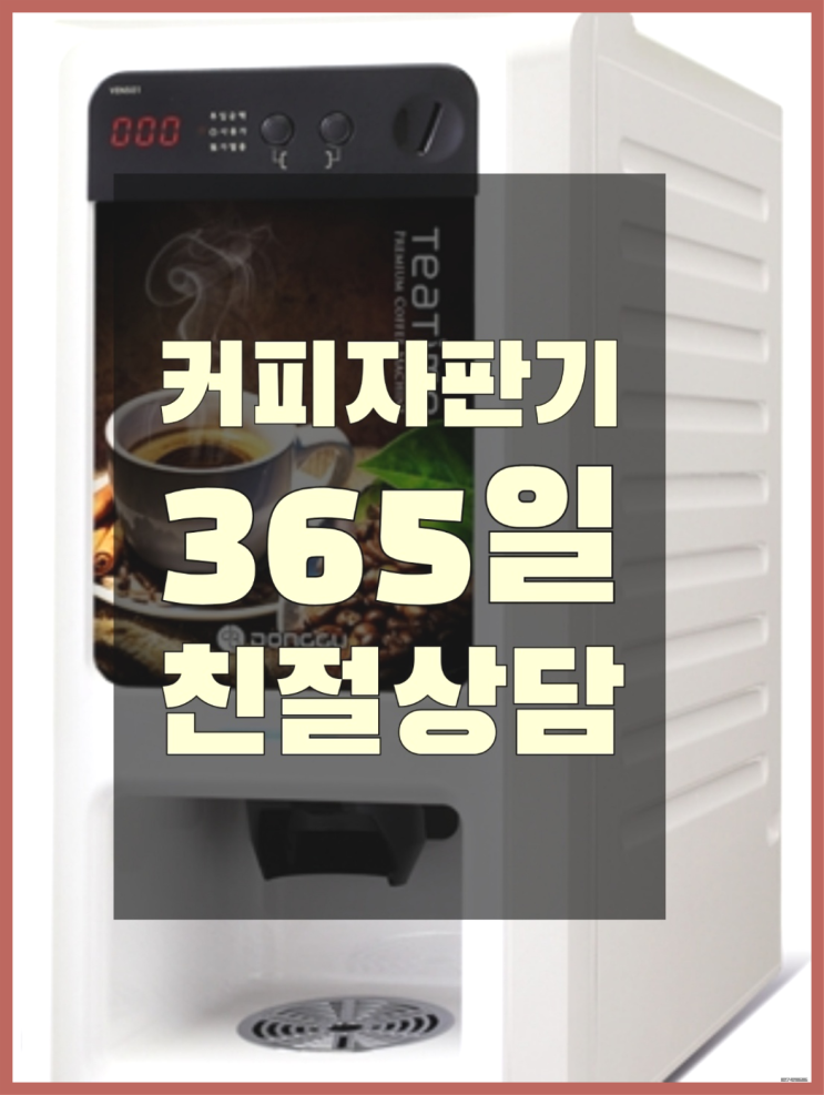 자판기전문 원두자판기렌탈 무료임대/렌탈/대여 정답