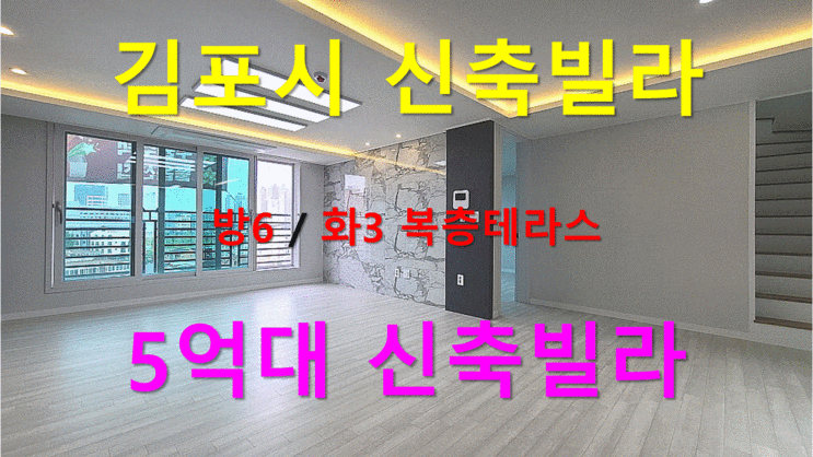  김포시 신축빌라 방6/화3 복층테라스 5억대 실평수48평