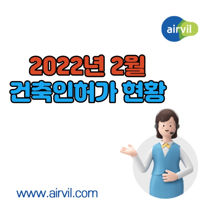  2022년 2월 '건축 인허가' 현황