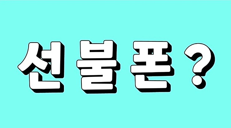  제천선불폰 모바일하우스에서 SK/LG/KT 선불유심칩으로 개통!!