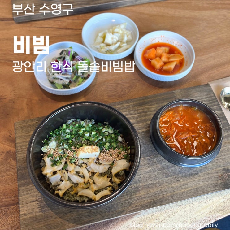  광안리 한식 :: 혼밥 하기좋은 수영 밥집 비빔 솔직후기