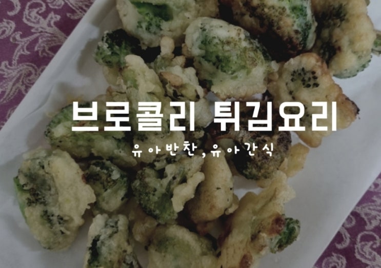  유아반찬 아이들 야채 걱정일때..브로콜리 튀김요리 만들기