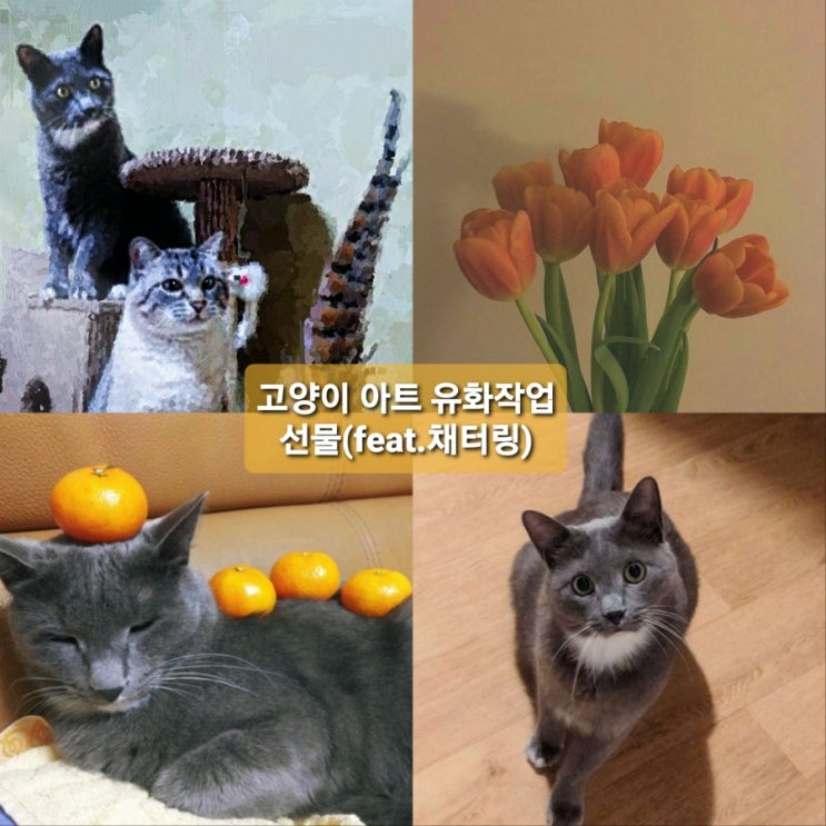 '채터링'님께 받은 고양이아트 유화작업 선물,,,감사합니다