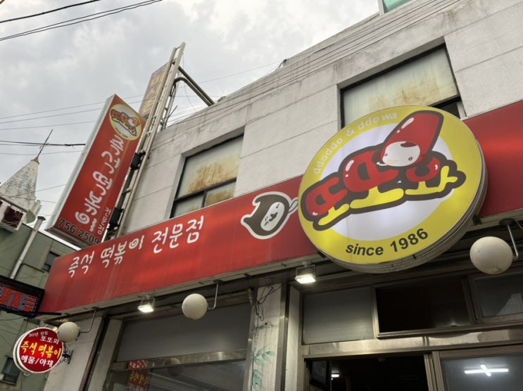  [성남] 추억의 즉석떡볶이집, 성남 찐맛집 "또또와 분식" 내돈내산