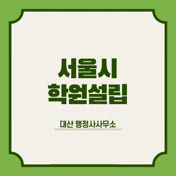  서울특별시 학원설립 신청대행 행정사사무소