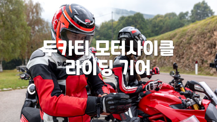  두카티 라이딩기어, 어패럴은 어떤 것들이 있을까?