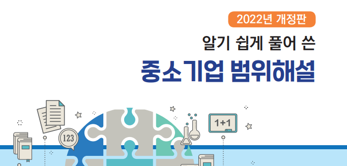 2022년 개정판 알기 쉽게 풀어 쓴 중소기업 범위해설 2022년 개정판 알기 쉽게 풀어 쓴 중소기업 범위해설