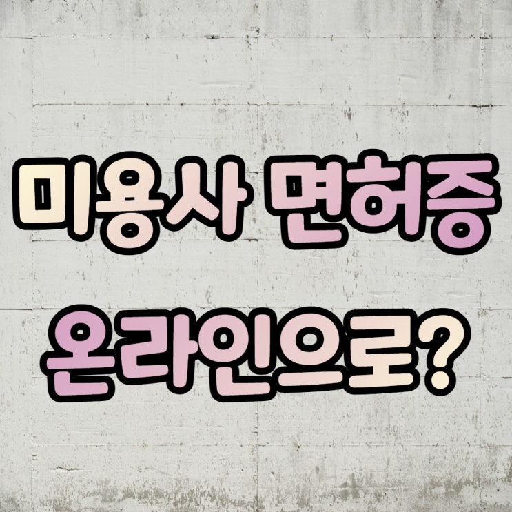  종합 미용사 면허증이면 미용국가자격증 취득하지 않아도!