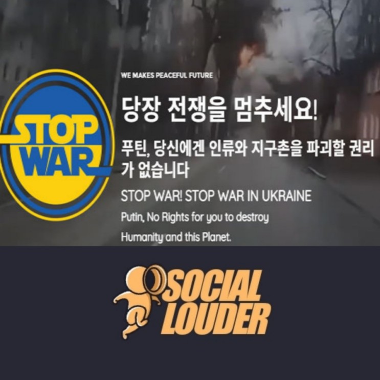 스탑워 STOPWAR 전쟁중단 챌린지 소셜라우더 에서도 함께합니다