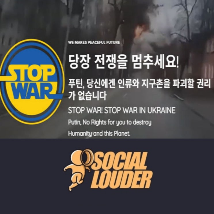  스탑워 STOPWAR 전쟁중단 챌린지 소셜라우더 에서도 함께합니다