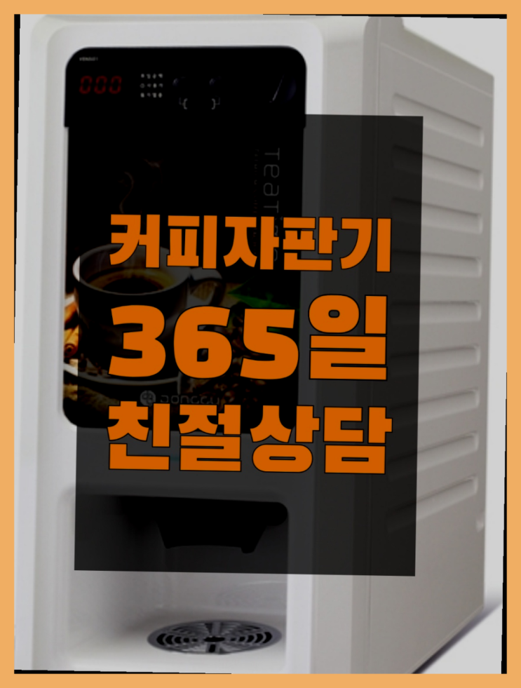  [커피자판기]/ 원두커피머신렌탈 무상임대/렌탈/ 전국  해결하세요