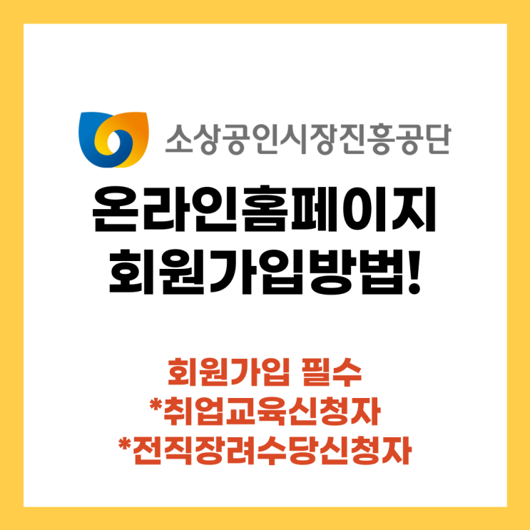  소상공인시장진흥공단 홈페이지 회원가입 방법! (취업교육 신청, 전직장려수당 신청)