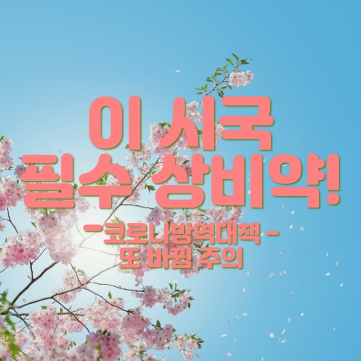  이시국 필수 상비약은??(자꾸 바뀌는 방역대책 확인하세요)