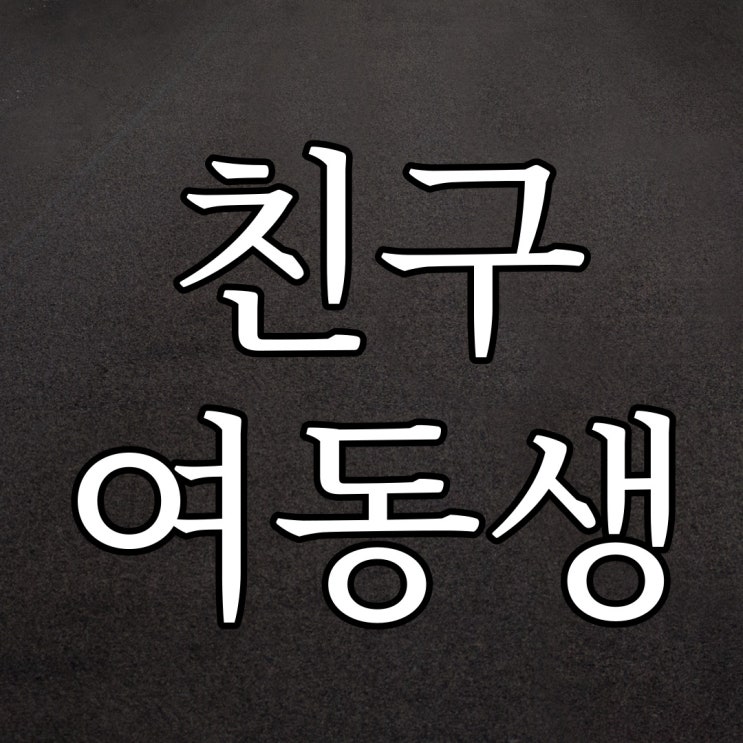  친구 여동생 / 실화 공포 짧은 썰