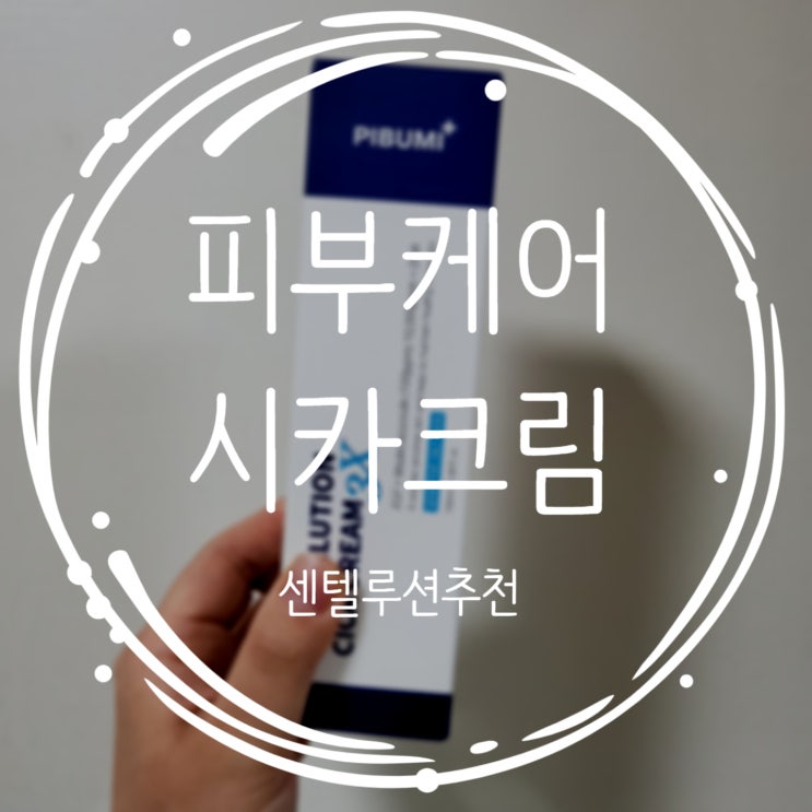  시카크림효능 기미잡티 한번에 케어!