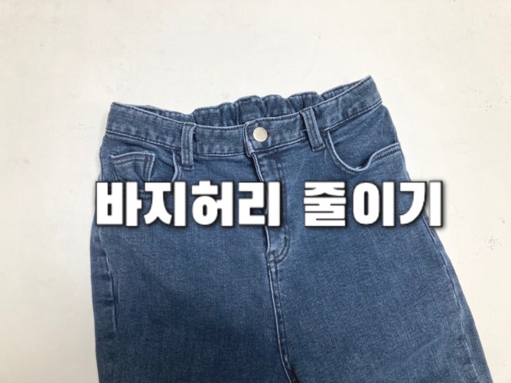  고무줄 청바지 허리 줄이기 미싱없이 집에서도 간단해
