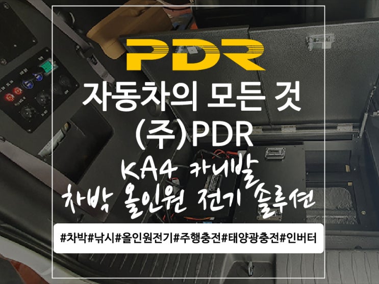  KA4 카니발 올인원 전기 솔루션 & 무시동 히터 시공