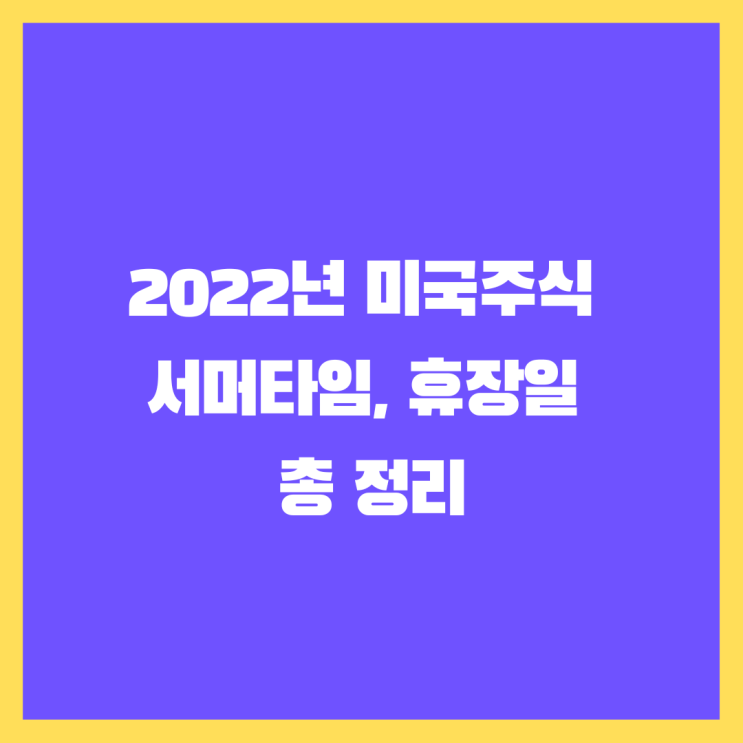  2022년 미국주식 서머타임, 휴장일 총 정리