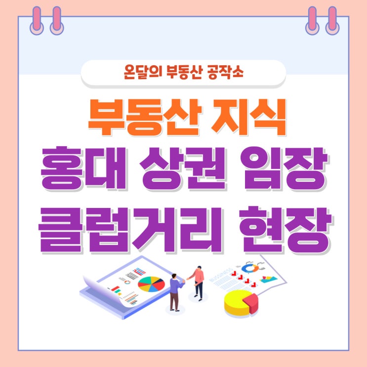 홍대클럽거리 빌딩매매를 위한 부동산 임장 (feat. 연남동)