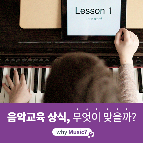  [야마하음악교실] 우리가 알고 있던 상식, 어떤 게 맞을까?