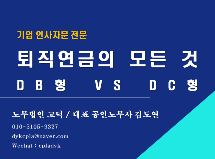  [평택/천안 노무사] 퇴직연금의 모든것! DB형 VS DC형(기업 자문 전문 노무법인고덕)