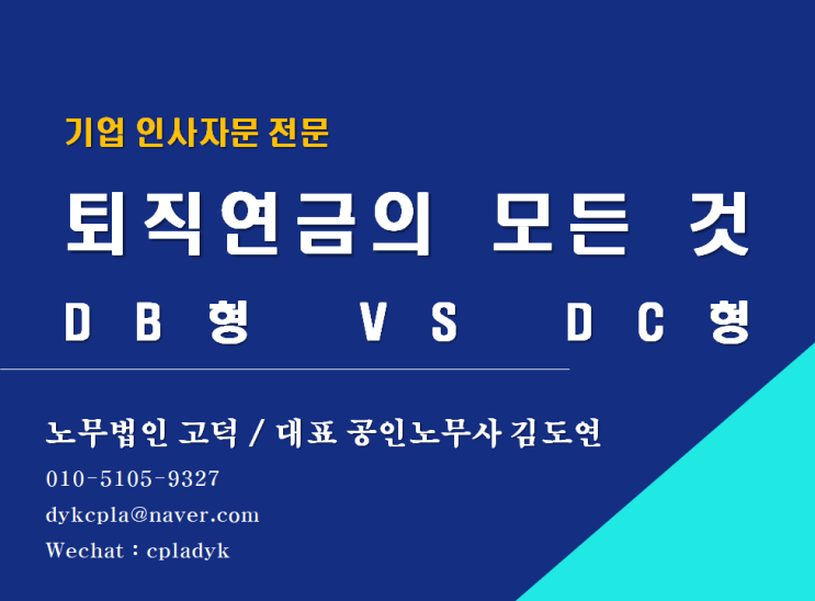 [평택/천안 노무사] 퇴직연금의 모든것! DB형 VS DC형(기업 자문 전문 노무법인고덕)