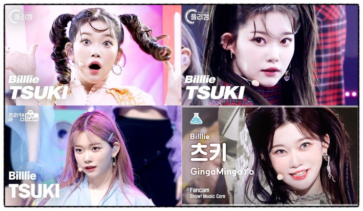 <b>빌리 츠키</b>, 방송국 직캠+알고리즘이 발견한 아이돌... 