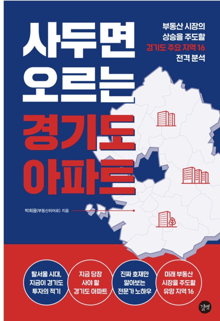  사두면 오르는 경기도 아파트 박희용저자