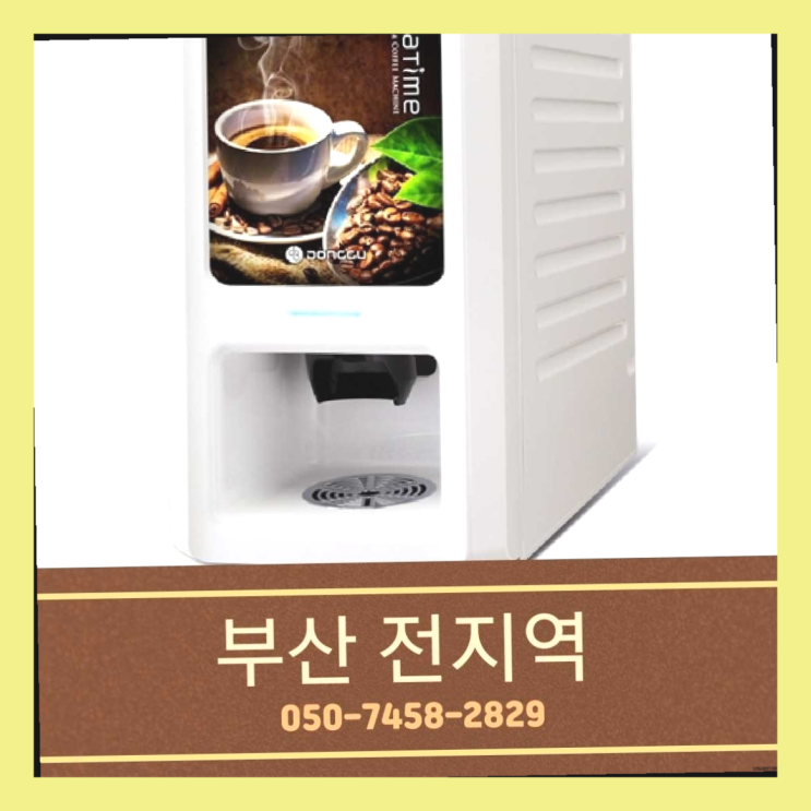  <부산,김해,양산> 원두커피자판기렌탈 무상임대/렌탈/대여 올커벤 저렴한곳