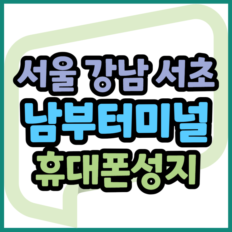 서울 강남구 서초구 남부터미널 휴대폰성지 확인법