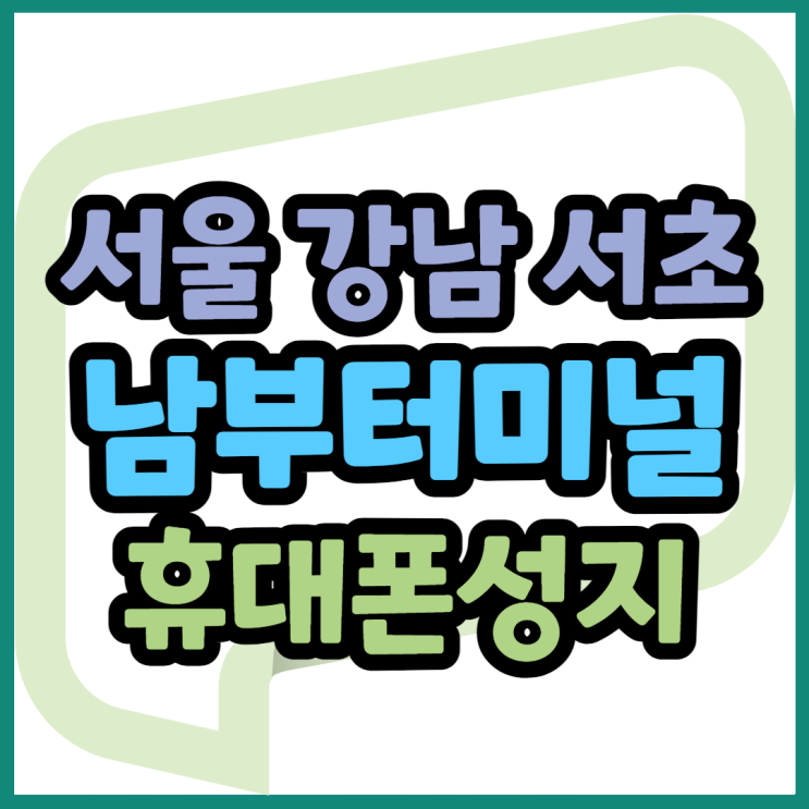 서울 강남구 서초구 남부터미널 휴대폰성지 확인법 서울 강남구 서초구 남부터미널 휴대폰성지 확인법