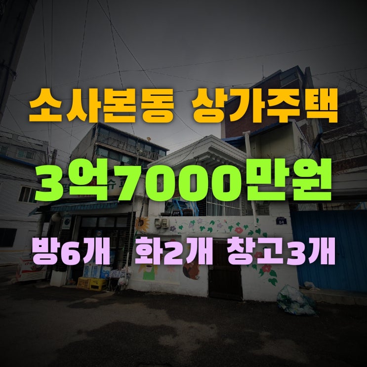  소사본동 단독주택 평당 천만원 지금이 기회