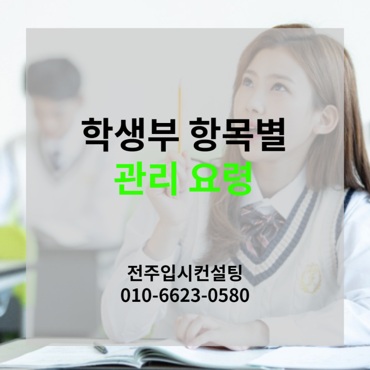 전주입시컨설팅이 전주시 고등학생을 위한 학생부 항목별 관리 요령을 알려드립니다. 진학사 제공