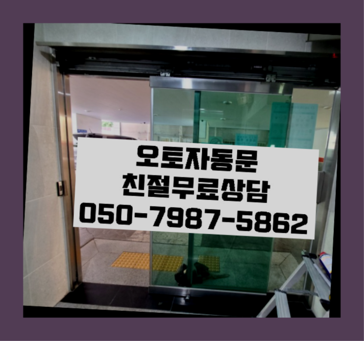  자동문소방연동 자동문수리/설치/AS 완전 좋아요