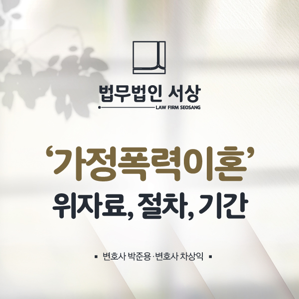 가정폭력이혼소송 위자료, 절차, 기간까지 꼼꼼한 법률 조력으로 가정폭력이혼소송 위자료, 절차, 기간까지 꼼꼼한 법률 조력으로
