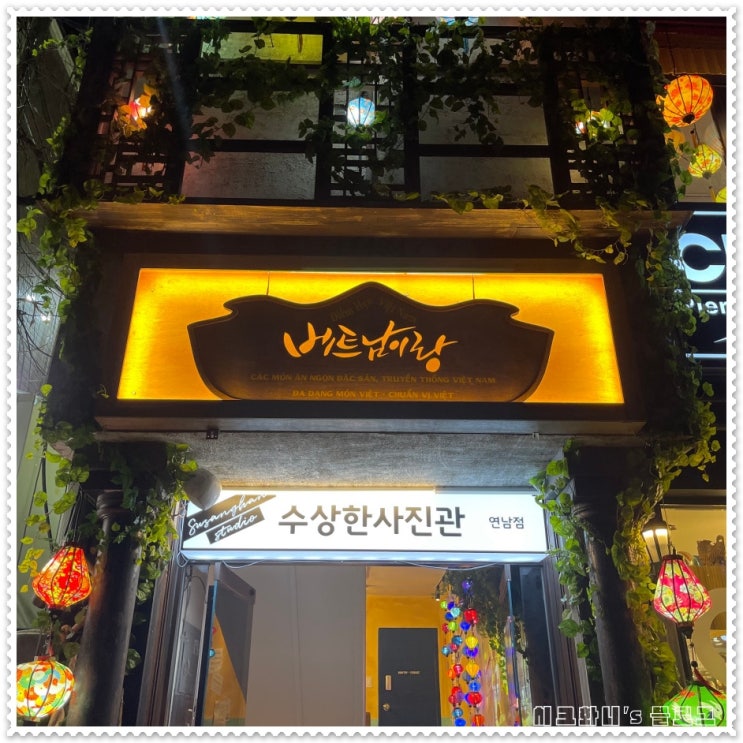  24시간 사골뼈로 우려낸 연남동 베트남 쌀국수 맛집