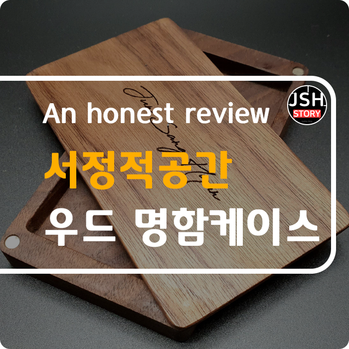 서정적공간 신입사원 선물로 좋은 감성적인 우드 명함케이스를 소개합니다! 서정적공간 신입사원 선물로 좋은 감성적인 우드 명함케이스를 소개합니다!