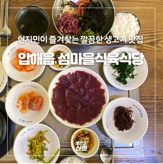 현지민이 즐겨찾는 깔끔한 생고기 맛집! 압해읍 섬마을식육식당
