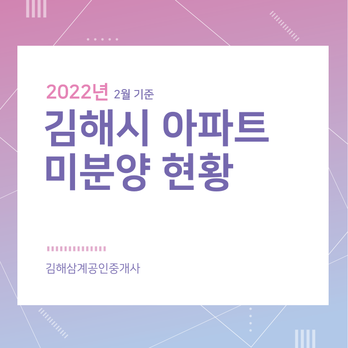  김해시 아파트 미분양 현황 2022년 2월 기준