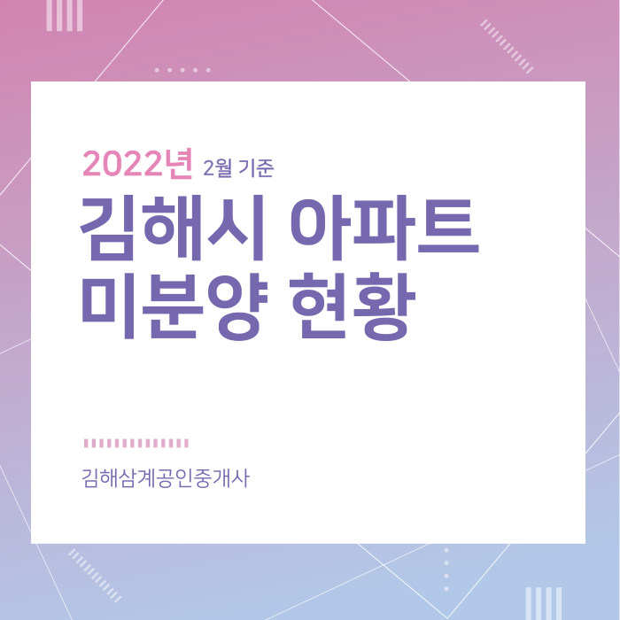 김해시 아파트 미분양 현황 2022년 2월 기준