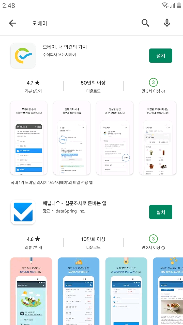 오베이는 최애 설문조사 앱테크가 될수있을까