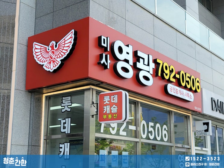  [하남간판] 눈에 잘 띄는 영광 부동산 갈바 간판