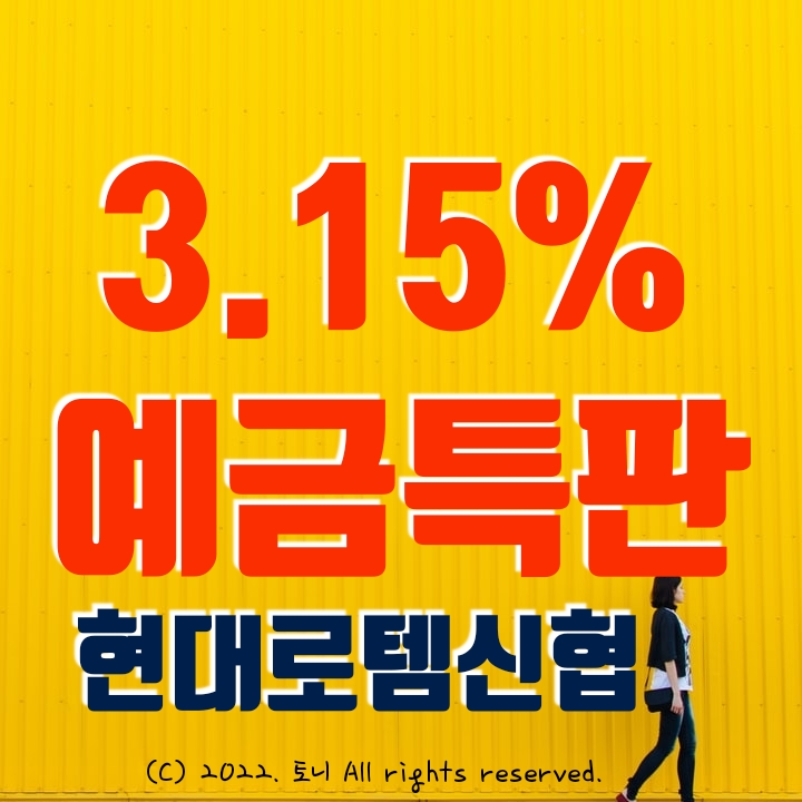 (예금특판) 현대로템신협 연 3.15%~ 3.25%.