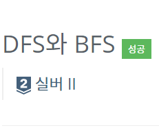 [파이썬] 백준 1260. DFS와 BFS
