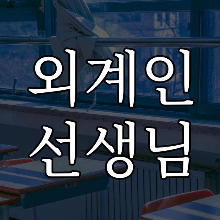  외계인 선생님 / 소름돋는 무서운 이야기